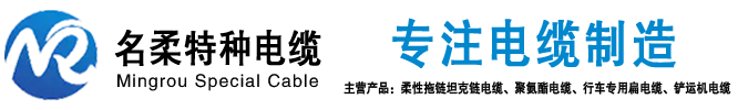 上海名柔电缆销售有限公司
